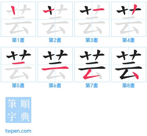 芸筆劃|筆順字典